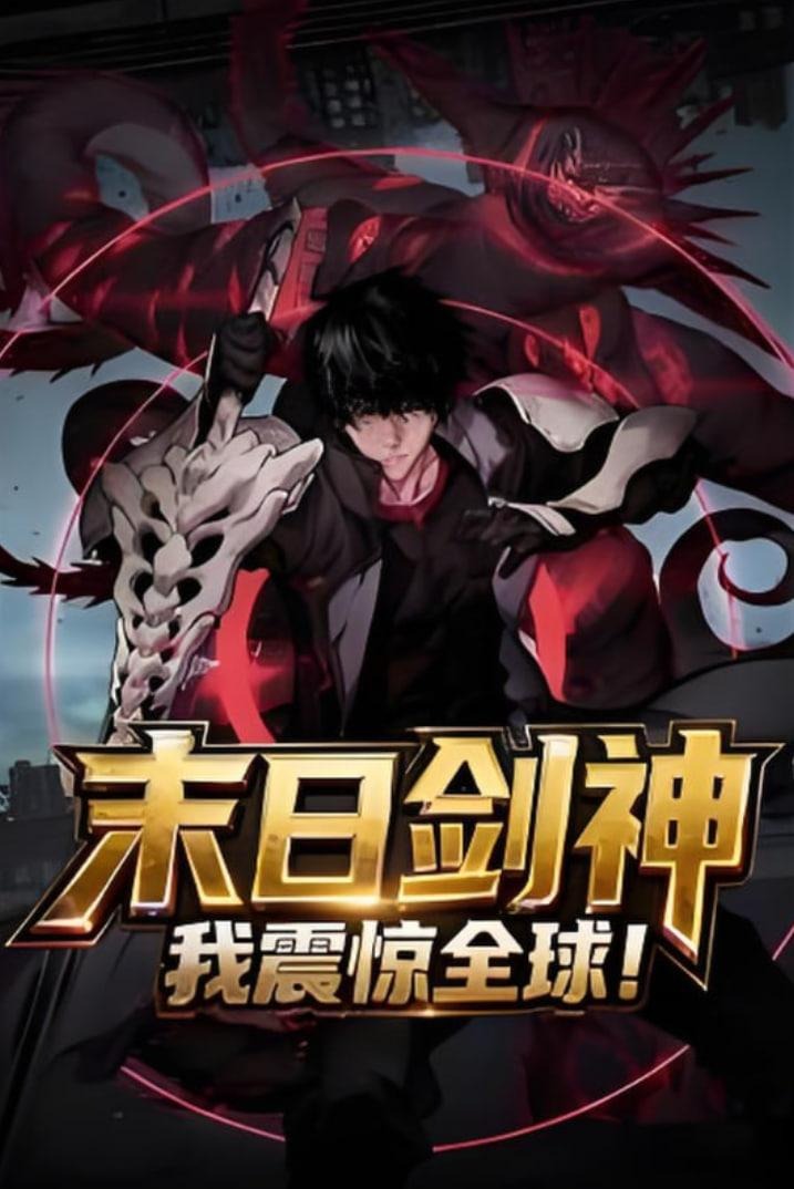 末日剑神我震惊全球-动漫合集