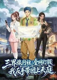 三界旅行社：全网打假我反手带团上天庭-动漫合集