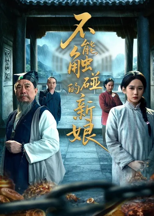 不能触碰的新娘-现代悬疑