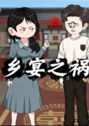 乡宴之祸-动漫合集