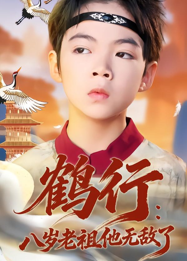 鹤行八岁老祖他无敌了-奇幻萌宝