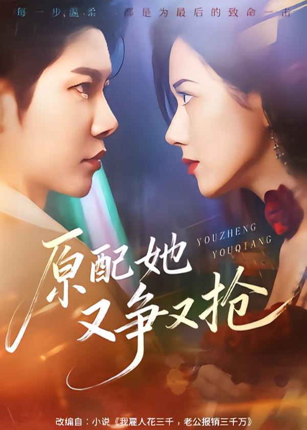 原配她又争又抢-都市言情