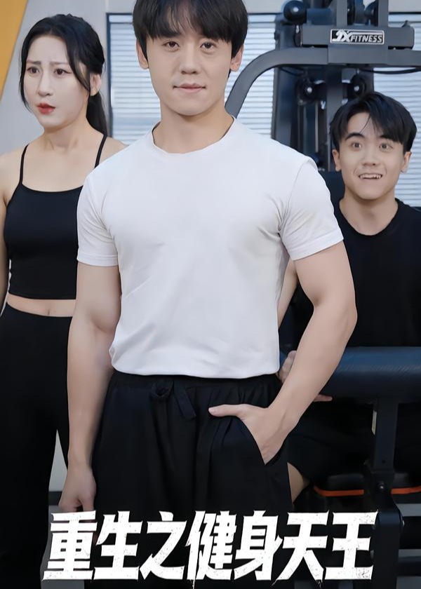 重生之健身天王-现代重生