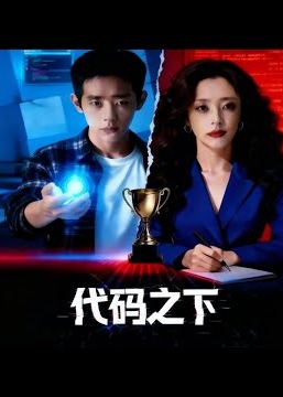代码之下-都市日常海报