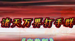 诸天万界打手群-动漫合集