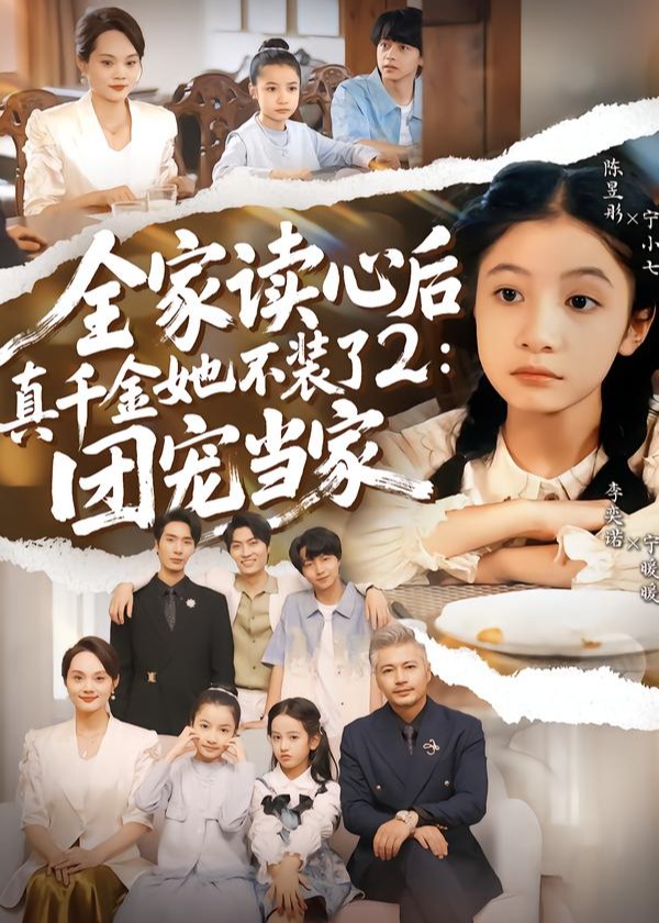 全家读心后真千金她不装了2团宠当家-现代重生