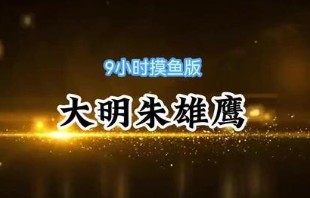 大明吾乃朱雄英-动漫合集