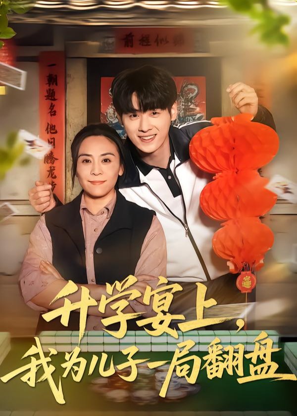 升学宴上我为儿子一局翻盘-都市日常