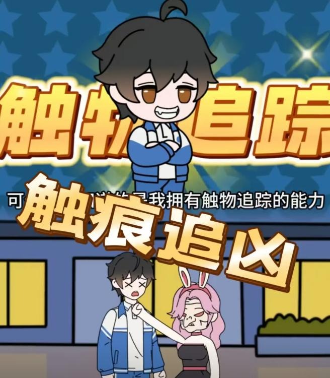 触痕追凶-动漫合集