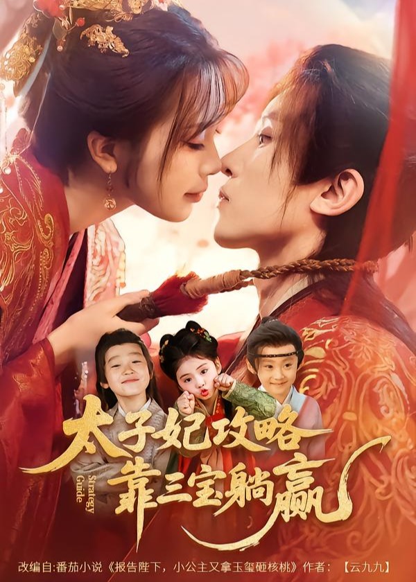 太子妃攻略靠三宝躺赢了-古风言情