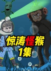 惊涛怪猴-动漫合集