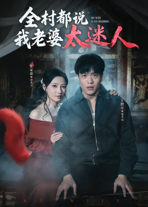 全村都说我老婆太迷人-家庭情感