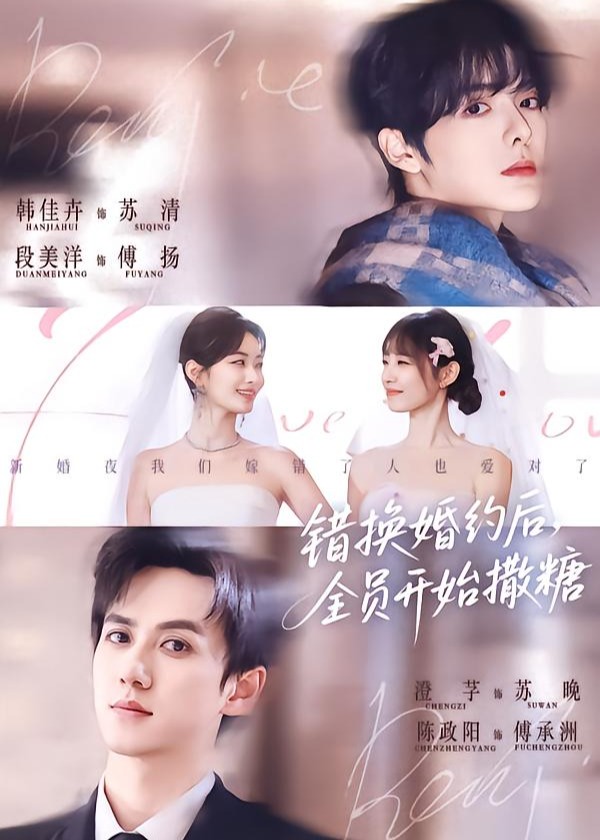 错换婚约后全员开始撒糖-都市甜宠