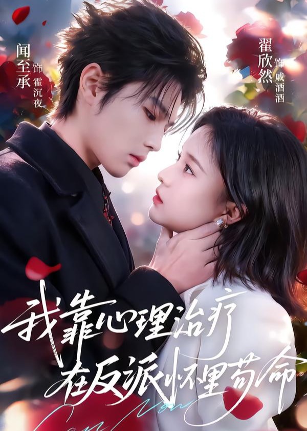 我靠心理治疗在反派怀里苟命-都市言情