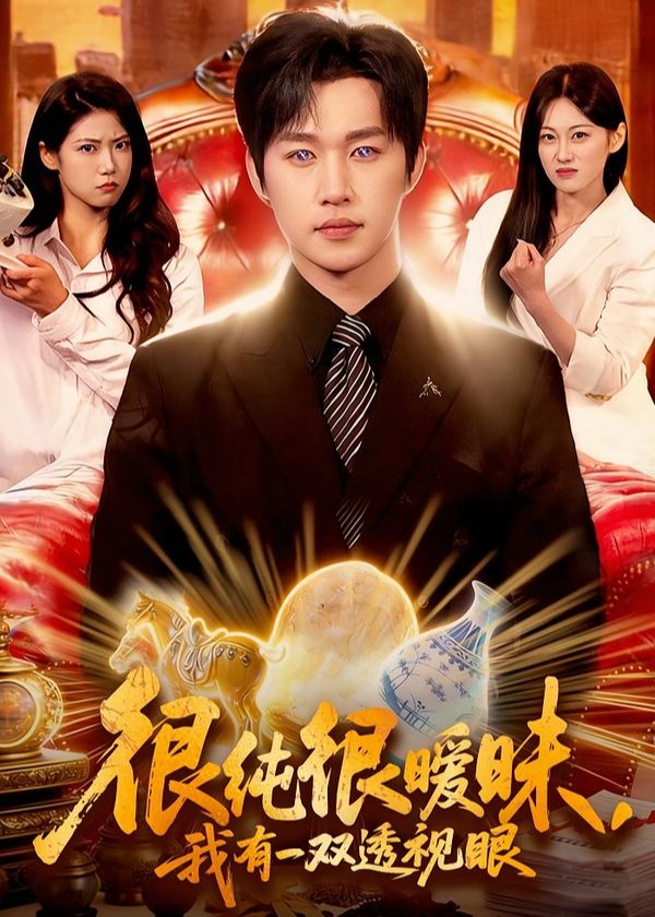 很纯很暧昧我有一双透视眼-奇幻异能