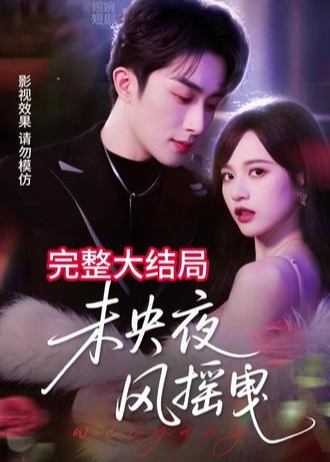 未央夜风摇曳-都市言情