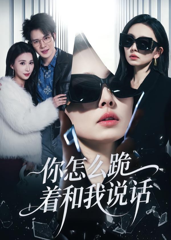 你怎么跪着和我说话-都市言情