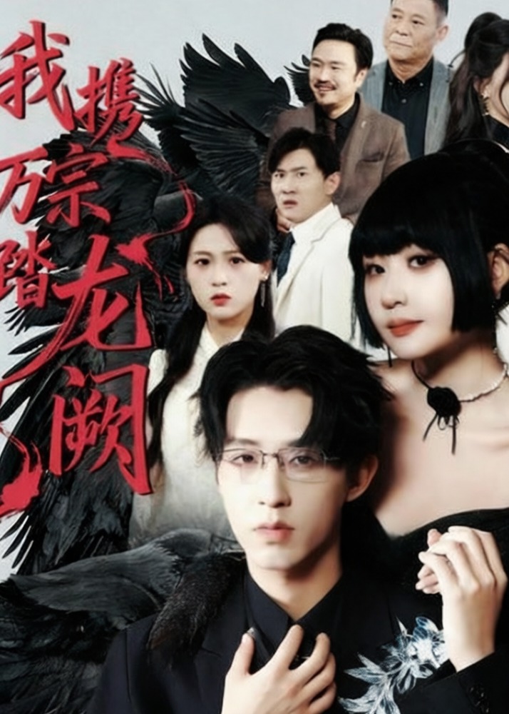 我携万宗踏龙阙-奇幻异能