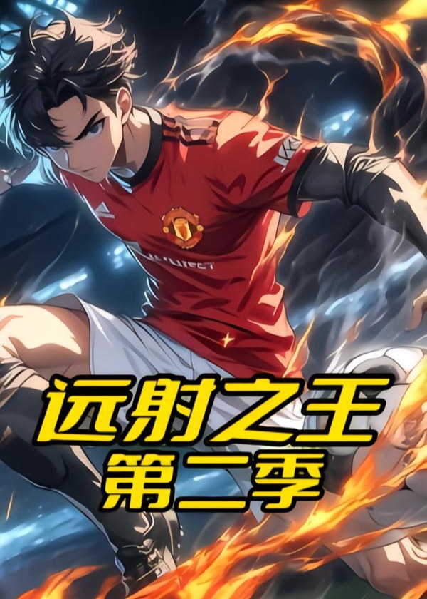 远射之王第二季-动漫合集