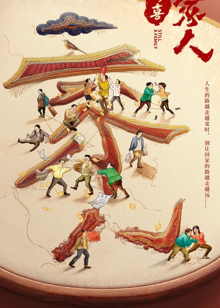 多喜一家人海报