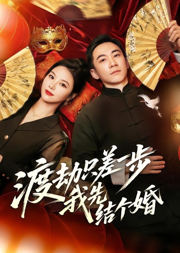 渡劫只差一步我先结个婚-都市言情