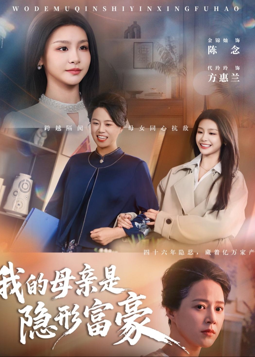 我的母亲是隐形富豪-家庭情感海报