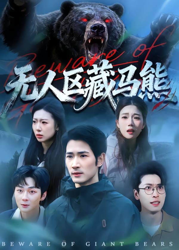 无人区藏马熊-惊悚悬疑