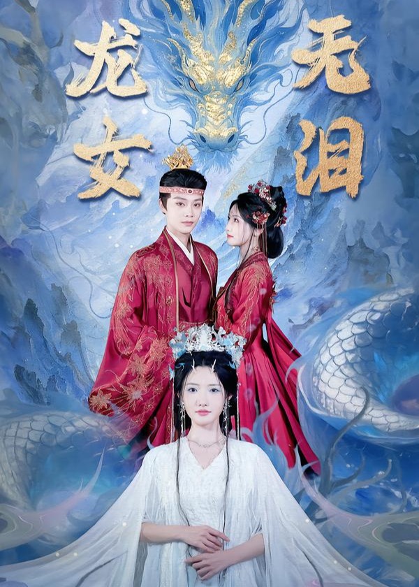 龙女无泪-古风言情