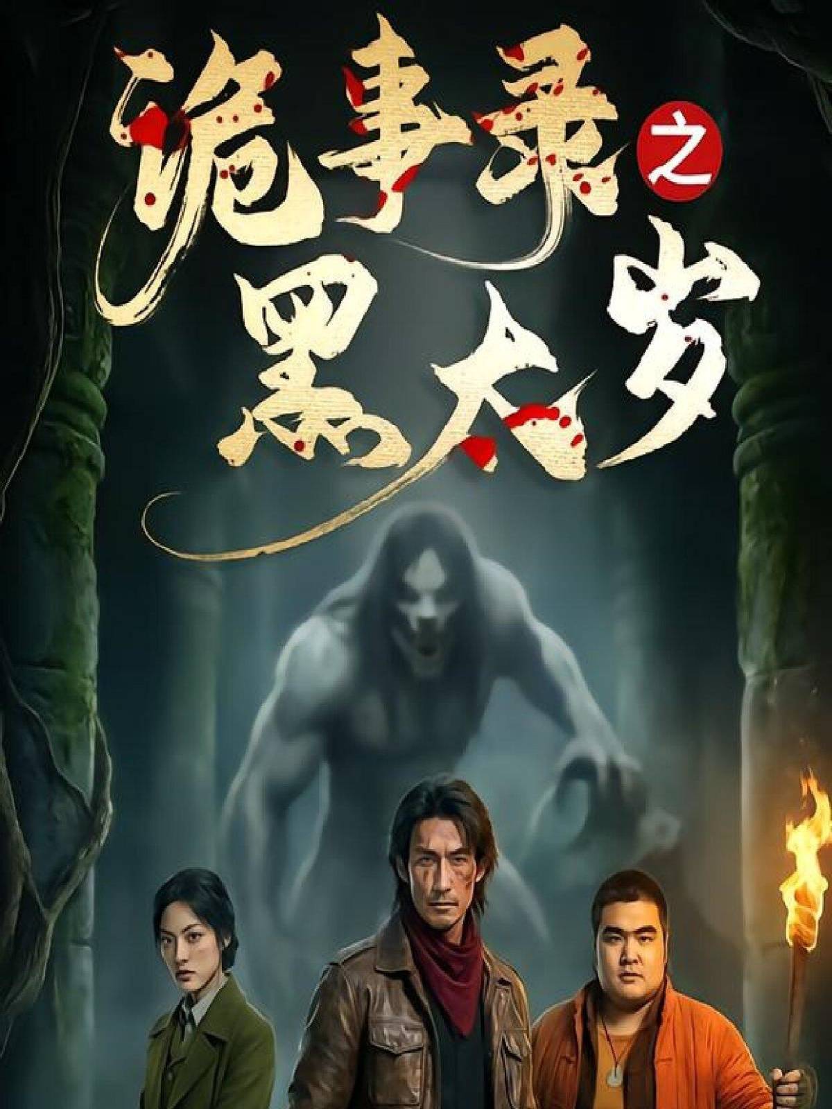 诡事录之黑太岁-动漫合集