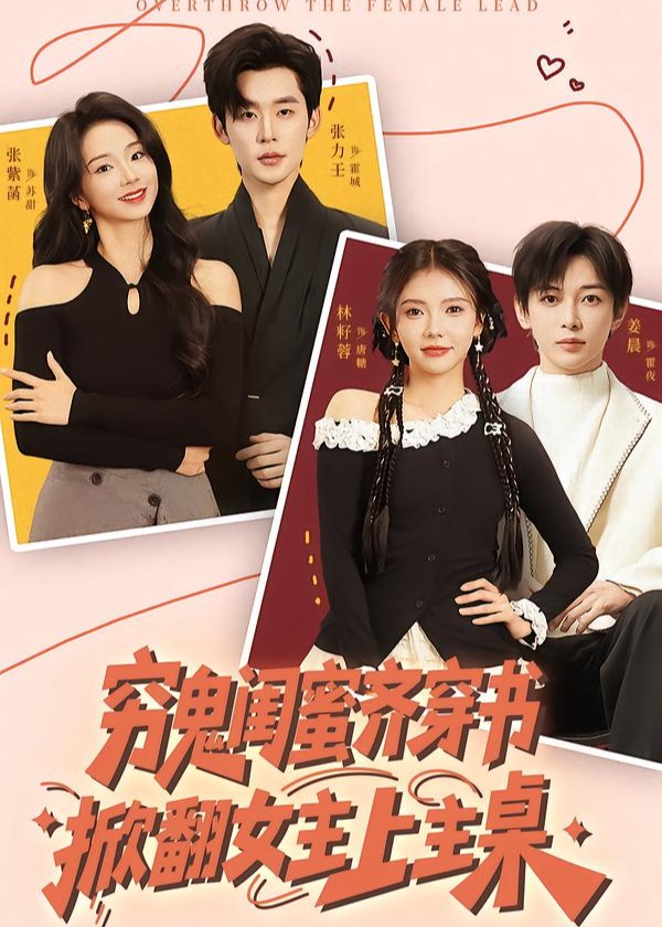 穷鬼闺蜜齐穿书掀翻女主上主桌-现代穿越海报