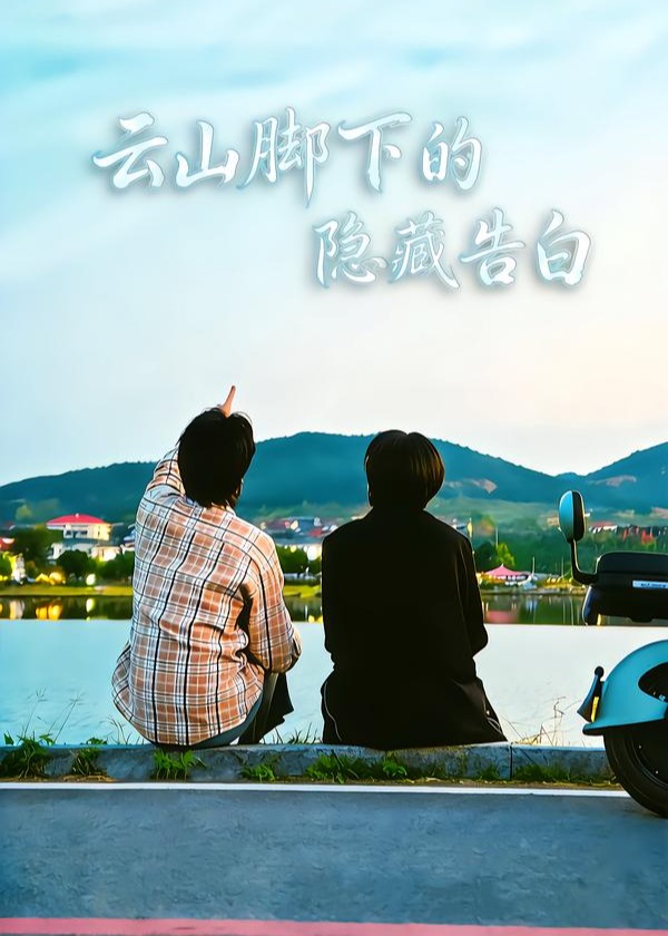 云山脚下的隐藏告白-都市言情