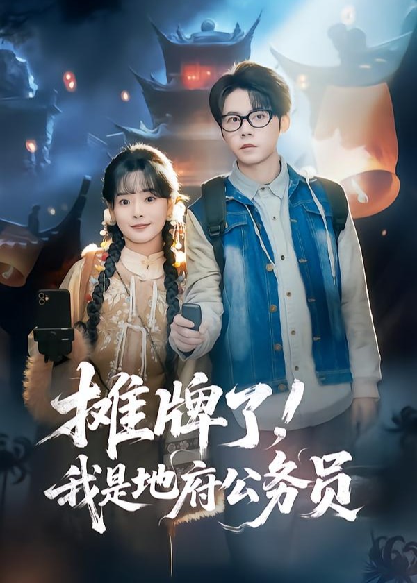 摊牌了我是地府公务员-都市逆袭