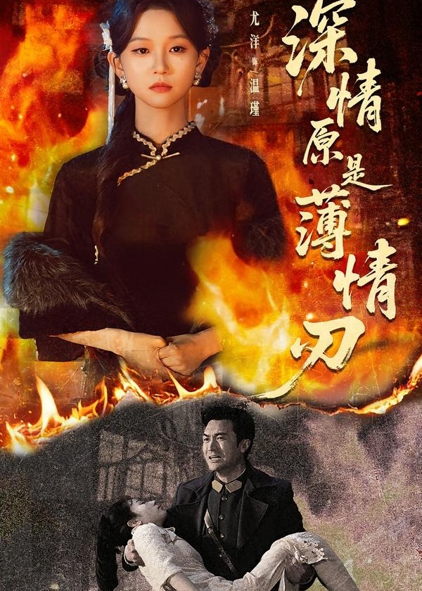 深情原是薄情刃-女性成长