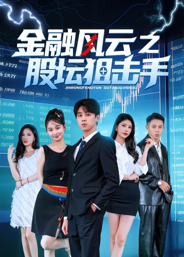 金融风云之股坛狙击手-都市日常