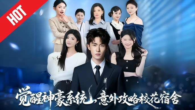 觉醒神豪系统意外攻略校花宿舍-异能系统