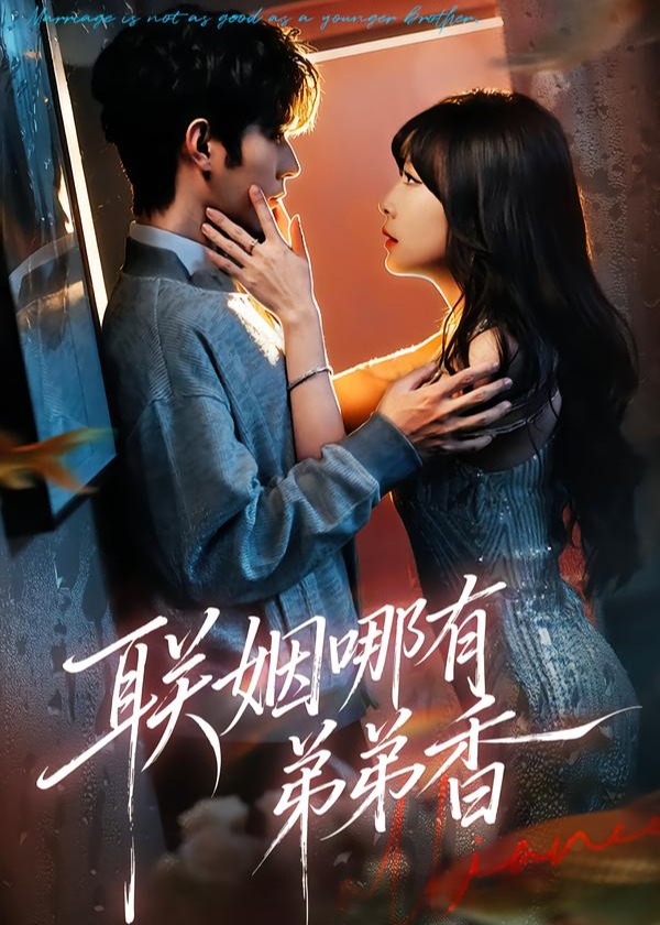 联姻哪有弟弟香-现代甜蜜