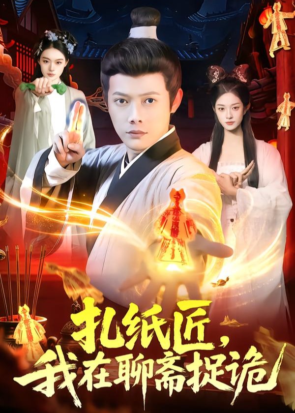 扎纸匠我在聊斋捉诡-奇幻脑洞