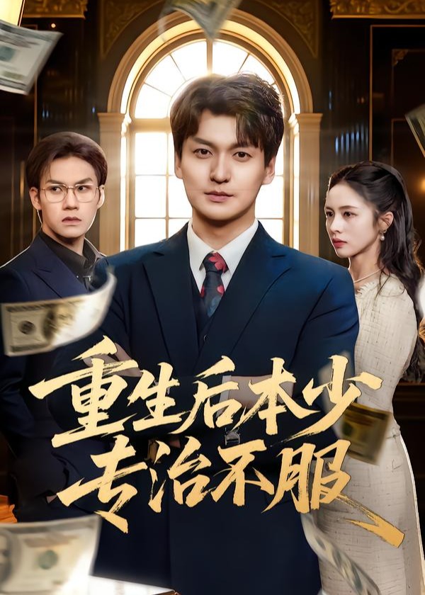 重生后本少专治不服-现代重生