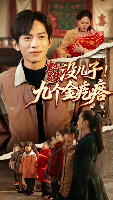重生85没儿子九个金疙瘩-现代重生