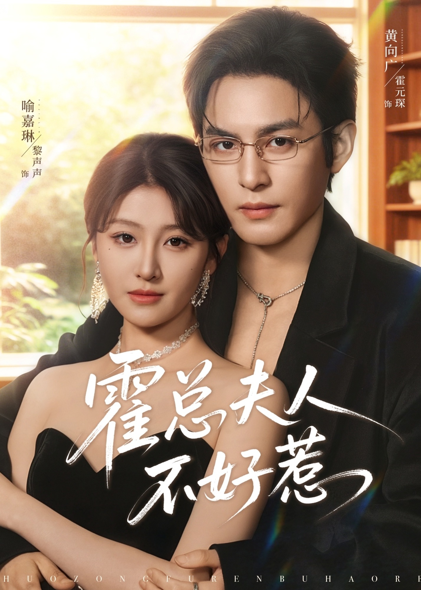 霍总夫人不好惹-现代甜蜜