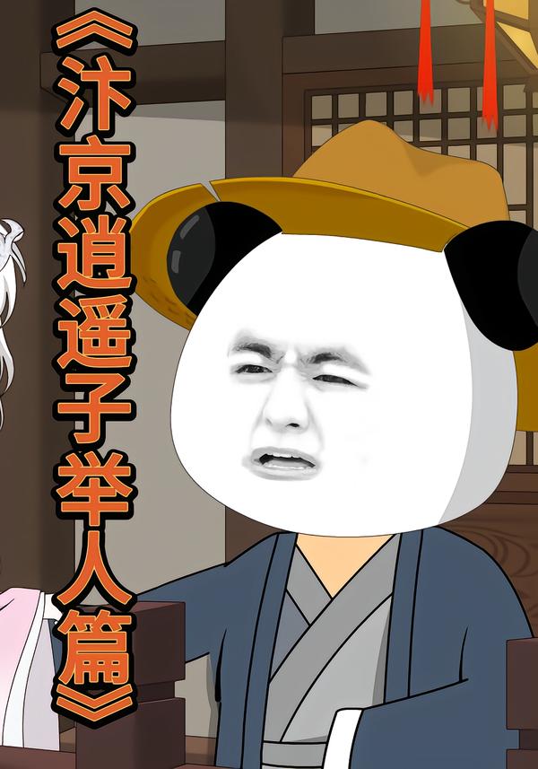 汴京逍遥子举人篇-动漫合集海报