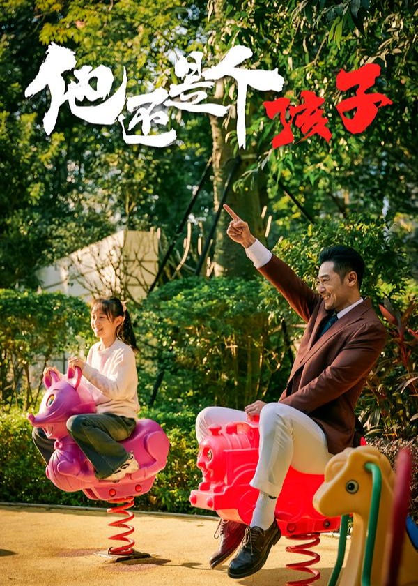 他还是个孩子-家庭情感