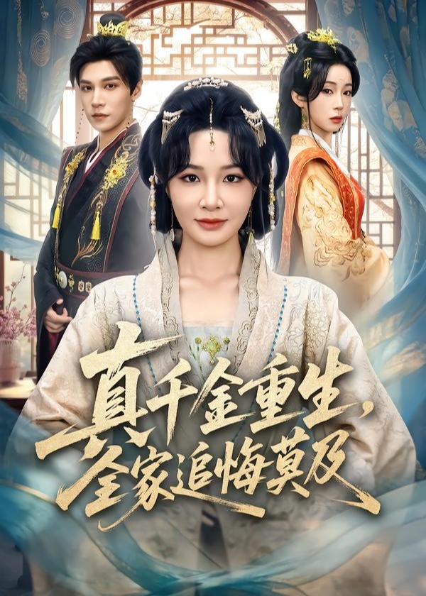 真千金重生全家追悔莫及-重生穿越