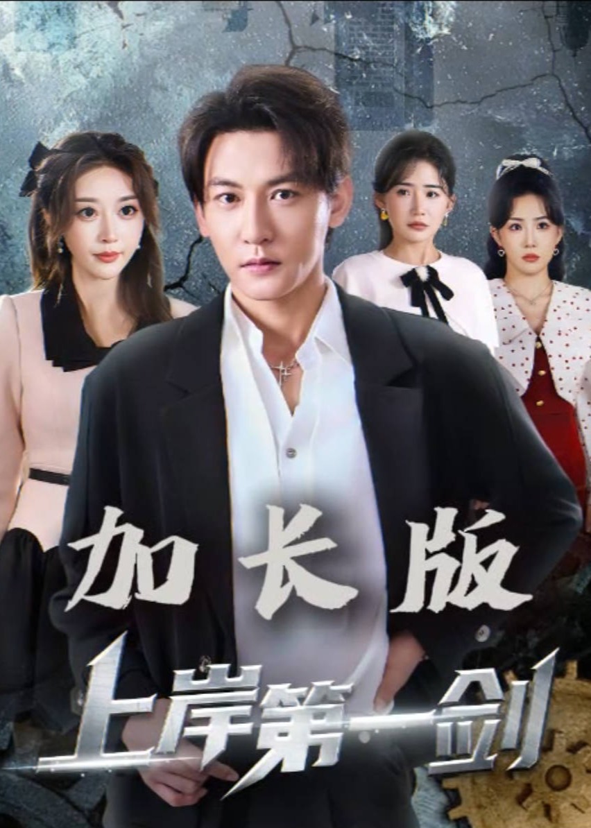 上岸第一剑-异能系统海报