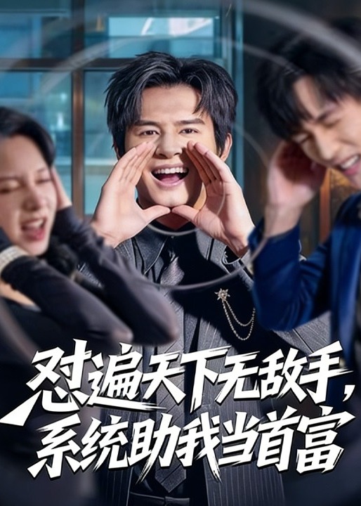 怼遍天下无敌手系统助我当首富-异能系统海报