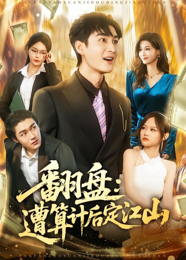 翻盘遭算计后定江山-都市逆袭