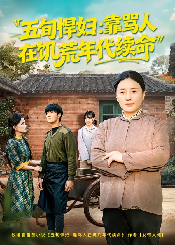 五旬悍妇靠骂人在饥荒年代续命-家庭情感