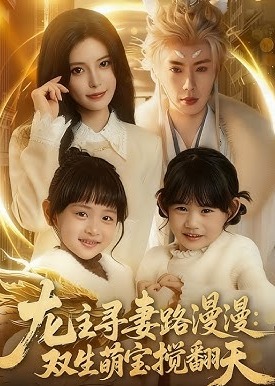 龙主寻妻路漫漫双生萌宝搅翻天-奇幻异能