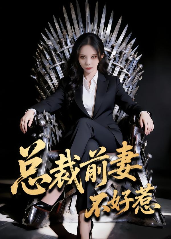 总裁前妻不好惹-都是言情