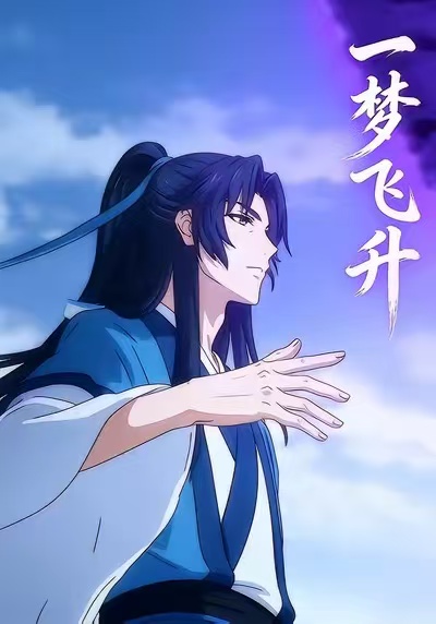 一梦飞升-动漫合集